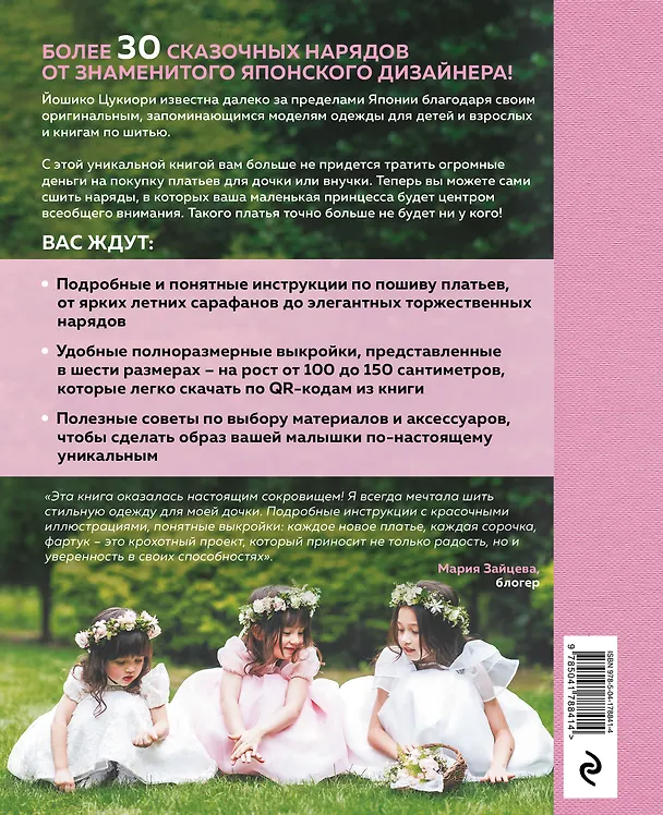 Книга Вы поедете на бал? Более 30 сказочных нарядов для маленьких принцесс (Йошико Цукиори) — 2