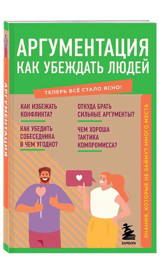 Книга Аргументация. Как убеждать людей. Знания, которые не займут много места () — 4