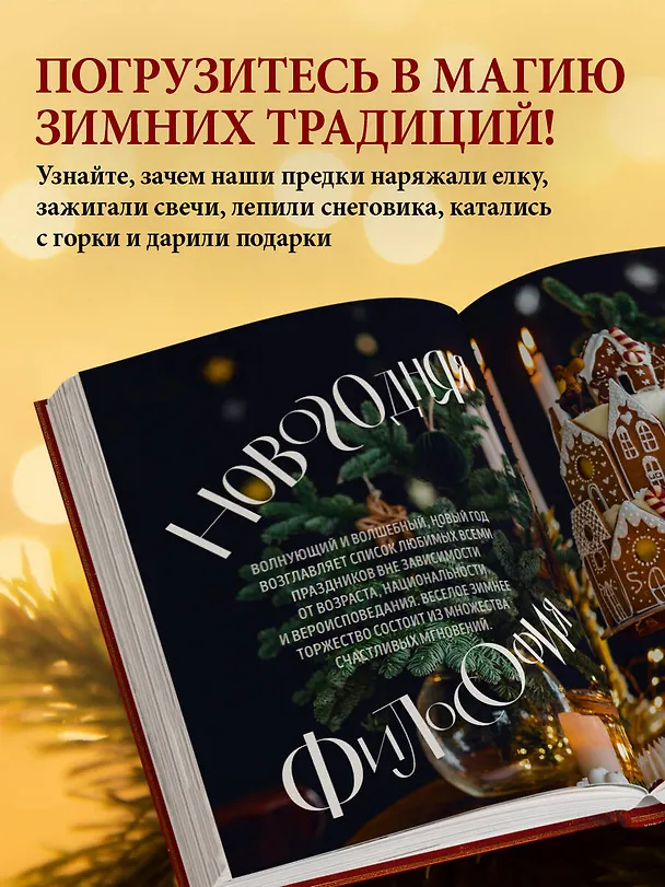 Книга Книга новогоднего настроения. Все о главном празднике зимы: от украшения елки до создания теплых воспоминаний (В. Дмитриева) — 7