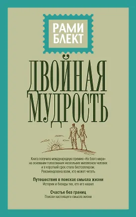Книга Двойная мудрость (Рами Блект)