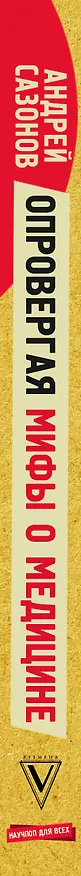 Книга Опровергая мифы о медицине. Вся правда о нашем организме (Андрей Шляхов) — 3