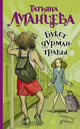 Книга Луганцева(мяг).Букет дурман-травы (Татьяна Луганцева)