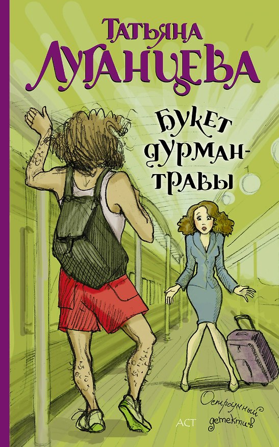 Книга Луганцева(мяг).Букет дурман-травы (Татьяна Луганцева) — 1