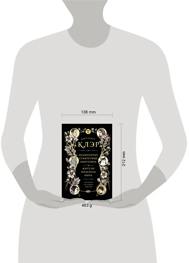 Книга Знаменитые Сумеречные охотники и жители Нижнего Мира: история на языке цветов (Кассандра Клэр) — 4