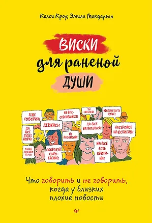 Книга Виски для раненой души. Что говорить и не говорить, когда у близких плохие новости (Келси Кроу, Эмили Макдауэлл)
