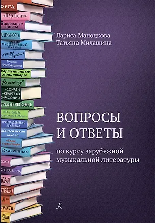 Книга Вопросы и ответы по курсу зарубежной музыкальной литературы. Учебное пособие для детской музыкальной школы (ФГТ) (Лариса Маноцкова)
