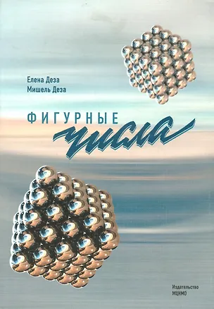 Книга Фигурные числа (Елена Деза, Мишель Мари Деза)