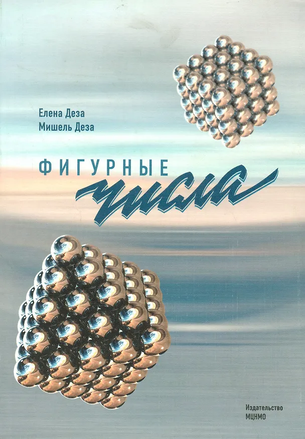 Книга Фигурные числа (Елена Деза, Мишель Мари Деза) — 1
