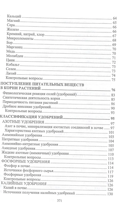 Книга Агрохимия. Учебник для вузов (Созырко Дзанагов) — 3