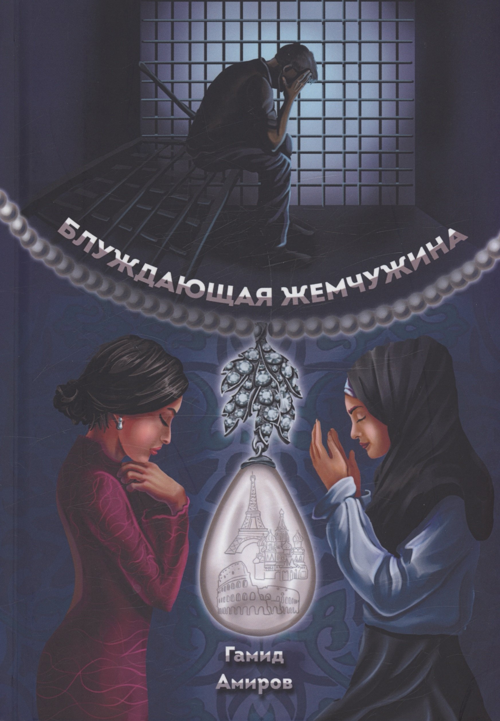 

Блуждающая жемчужина