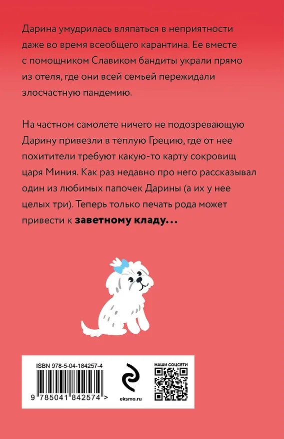 Книга Царица роз и три папы (Янина Корбут) — 2
