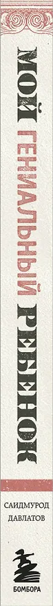 Книга Мой гениальный ребенок (Саидмурод Давлатов) — 3