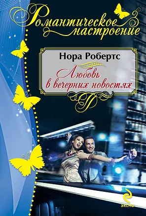 Книга Любовь в вечерних новостях (Нора Робертс)