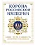 Корона российской империи. Слава, честь и доблесть династии Романовых — 2385587 — 1