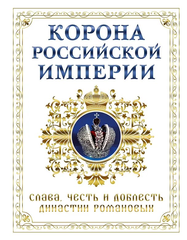 Книга Корона российской империи. Слава, честь и доблесть династии Романовых (Николай Фоменко) — 1