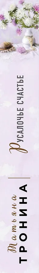 Книга Русалочье счастье (Татьяна Тронина) — 3