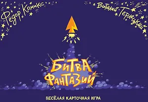 Карточная игра "Битва Фантазий"