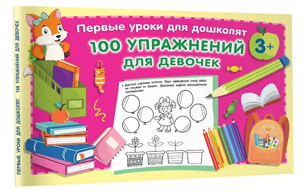 Книга 100 упражнений для девочек (Валентина Дмитриева) — 4