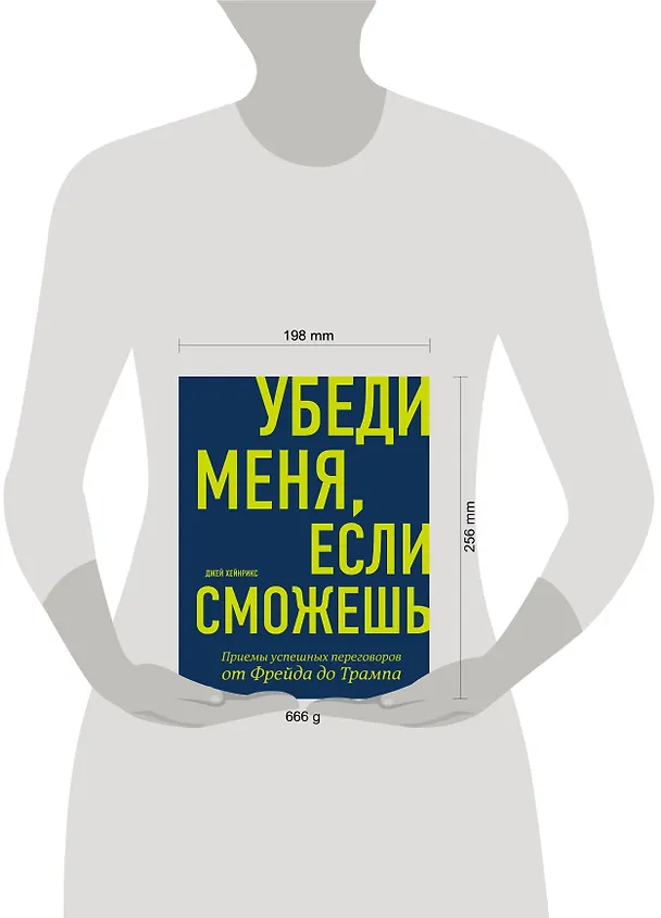 Книга Убеди меня, если сможешь. Приемы успешных переговоров от Фрейда до Трампа (Джей Хейнрикс) — 5