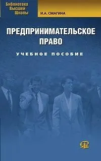 Предпринимательское право: Учебное пособие. 3-е изд., испр. 2117819