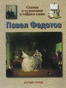 Павел Федотов