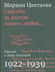 Спасибо за долгую память любви…: Письма М.Цветаевой к А.Тесковой