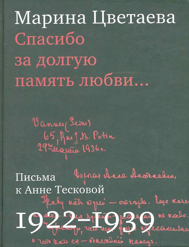 Книга Спасибо за долгую память любви…: Письма М.Цветаевой к А.Тесковой (Марина Цветаева) — 1