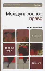 Международное право 5-е изд. пер. и доп.