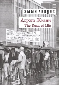 Дорога жизни