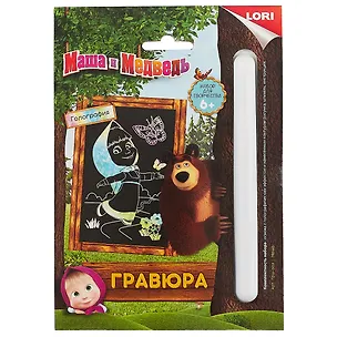 Набор для творчества LORI Гравюра Маша и Медведь Маша малая с эффектом голографик 2685501