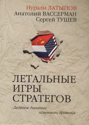 Летальные игры стратегов. Ледяное дыхание огненного дракона — 2759338 — 1