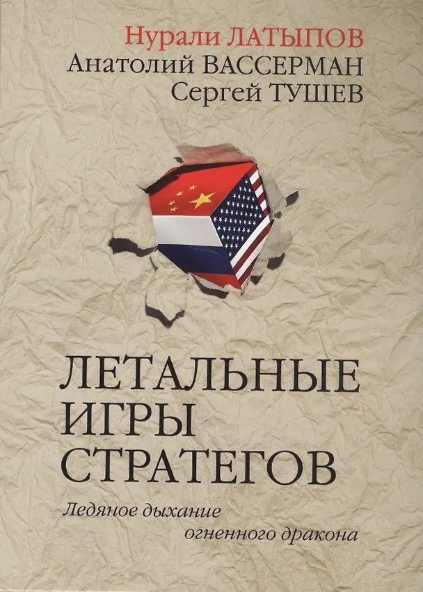 Книга Летальные игры стратегов. Ледяное дыхание огненного дракона (Нурали Латыпов) — 1