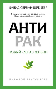 Антирак. Новый образ жизни
