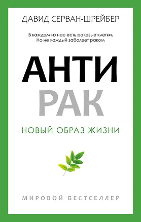 Книга Антирак. Новый образ жизни (Давид Серван-Шрейбер)