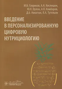 Введение в персонализированную цифровую нутрициологию