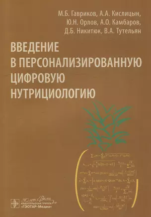 Введение в персонализированную цифровую нутрициологию — 3018428 — 1