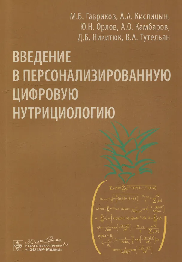 Книга Введение в персонализированную цифровую нутрициологию (Юрий Орлов, Михаил Гавриков, Алексей Кислицын) — 1