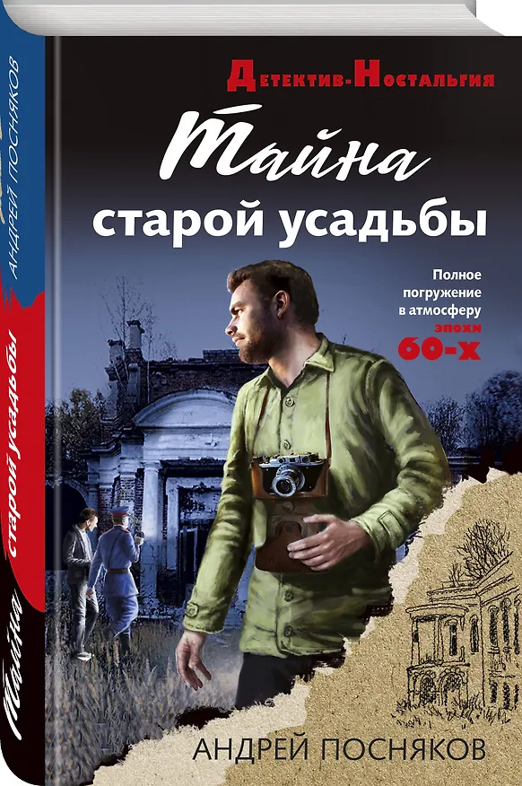 Книга Тайна старой усадьбы (Андрей Посняков) — 4