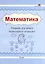 Математика. Тетрадь для детей дошкольного возраста — 3068092 — 1