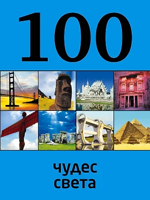 100 чудес света, 2-е издание — 7381961 — 1