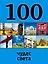 100 чудес света, 2-е издание — 2381961 — 1