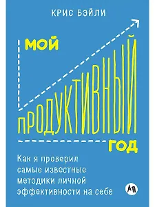 Мой продуктивный год: Как я проверил самые известные методики личной эффективности на себе