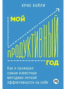 Мой продуктивный год: Как я проверил самые известные методики личной эффективности на себе
