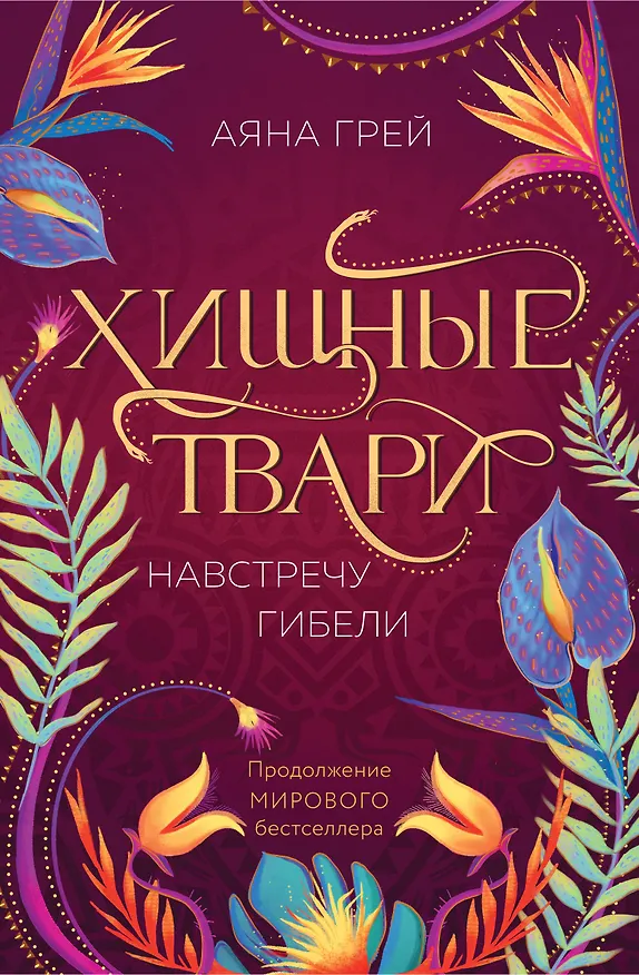 Книга Хищные твари. Навстречу гибели (Аяна Грей) — 1