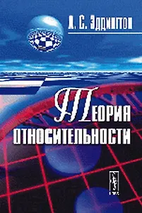 Теория относительности (3 изд) (м) Эддингтон