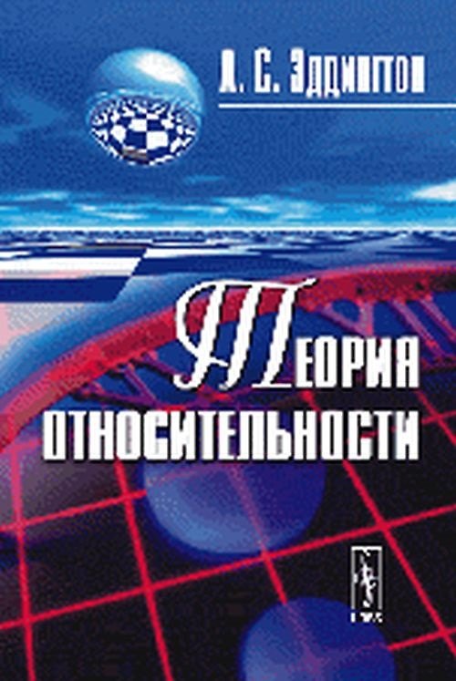 Книга Теория относительности (3 изд) (м) Эддингтон () — 1
