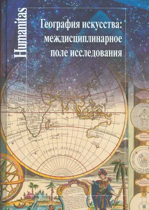 География искусства. Междисциплинарное поле исследования. Сборник статей — 2534286 — 1