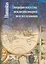 География искусства. Междисциплинарное поле исследования. Сборник статей — 2534286 — 1