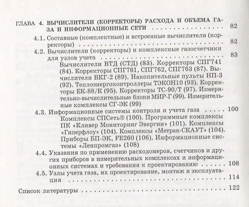 Книга Расходомеры и счетчики газа, узлы учета: справочник () — 3