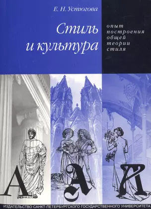 Стиль и культура: Опыт построения общей теории стиля. — 2724258 — 1